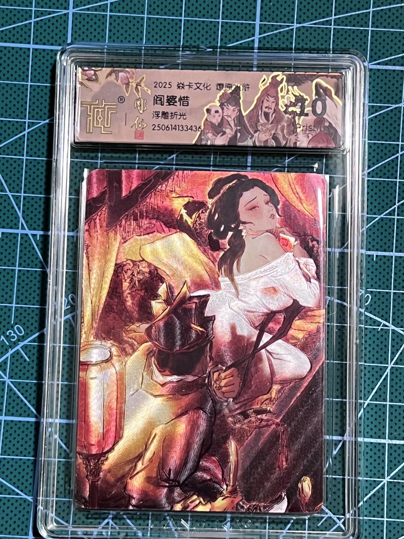 清风卡拍第十期(燎原卡牌为主，9月7日结拍) 焱卡文化 燎原水浒 彫仙 阎婆惜 浮雕折光 10P