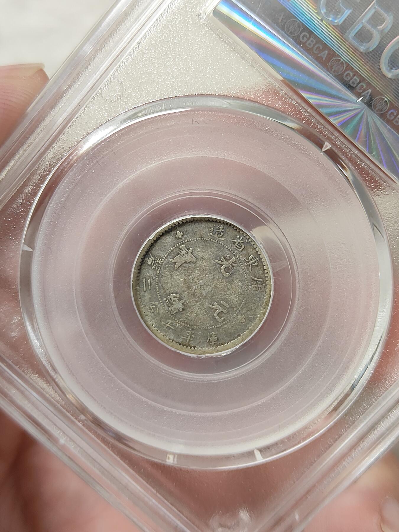 广东省造一角银币小银毫公博评级XF45分品相不错保真保老按图发货一物一图A054