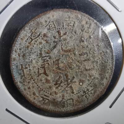 沼泽如烟--第831场 - 湖南黄铜元