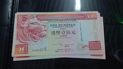 世界钱币～微拍第201期暨2025年第40期  新货卖剩选购 - 2001年香港汇丰银行100元 全新绝品无4尾号215