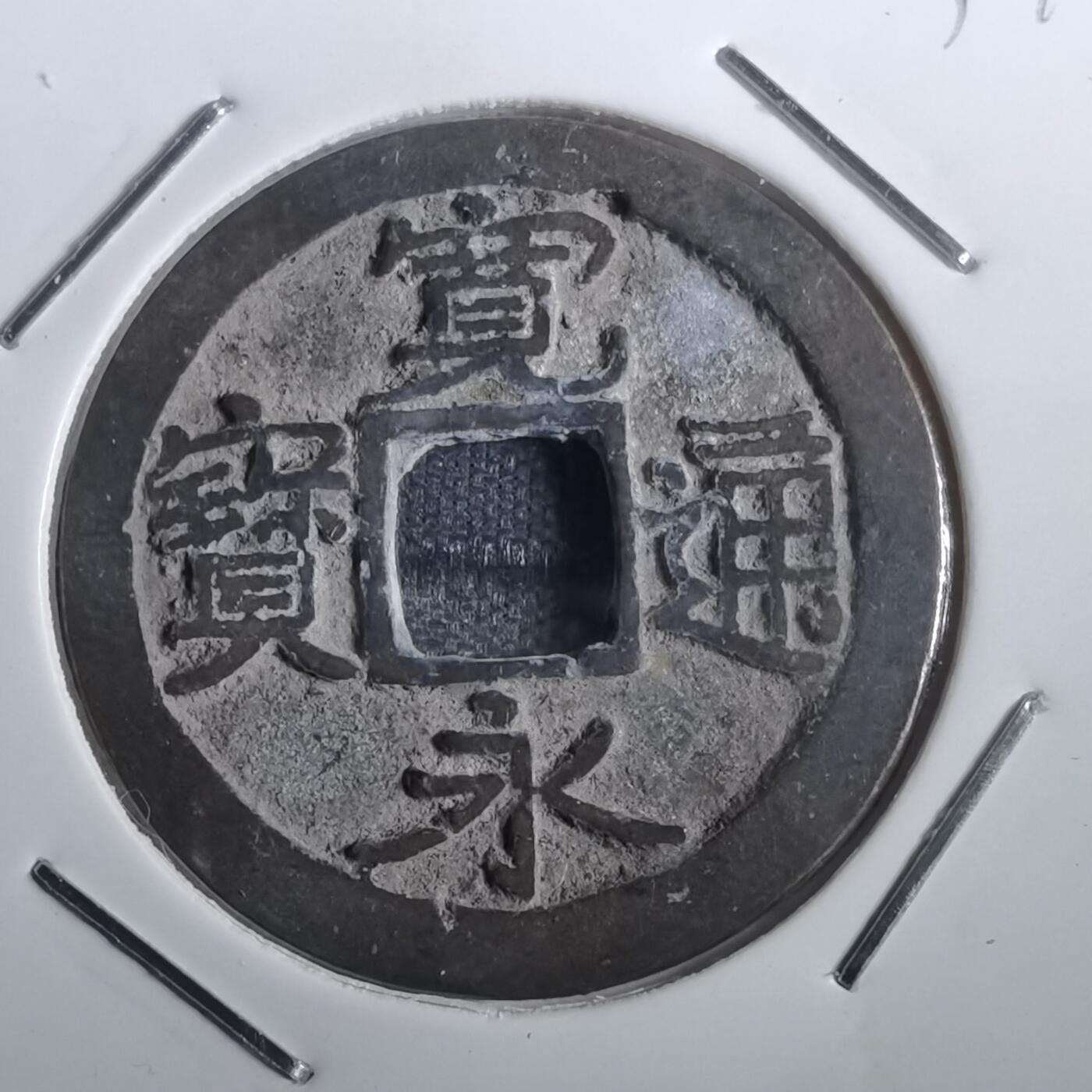 沼泽如烟--第831场 宽永通宝