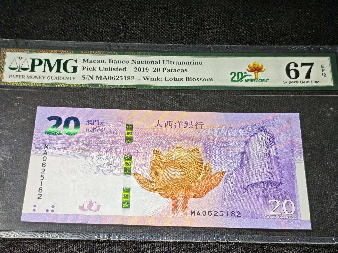 刘世昌艺术品销售中心～虎踞龙蟠*金杨在线联拍群第504期 中国澳门2019年贰拾圆（PMG   67E    号码：MA0625182）1枚。