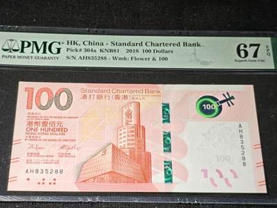 刘世昌艺术品销售中心～虎踞龙蟠*金杨在线联拍群第504期 - 中国香港2018年壹佰圆（PMG   67E    号码：AH835288）1枚。
