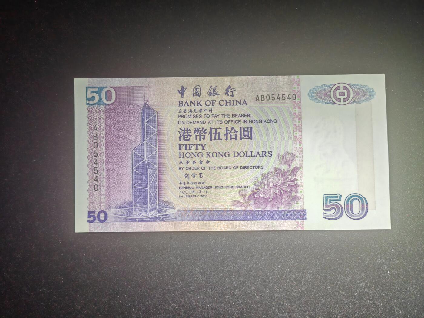 香港 2000年 中行 50元 近新 几乎未流通 四角尖 强光下压痕软折 