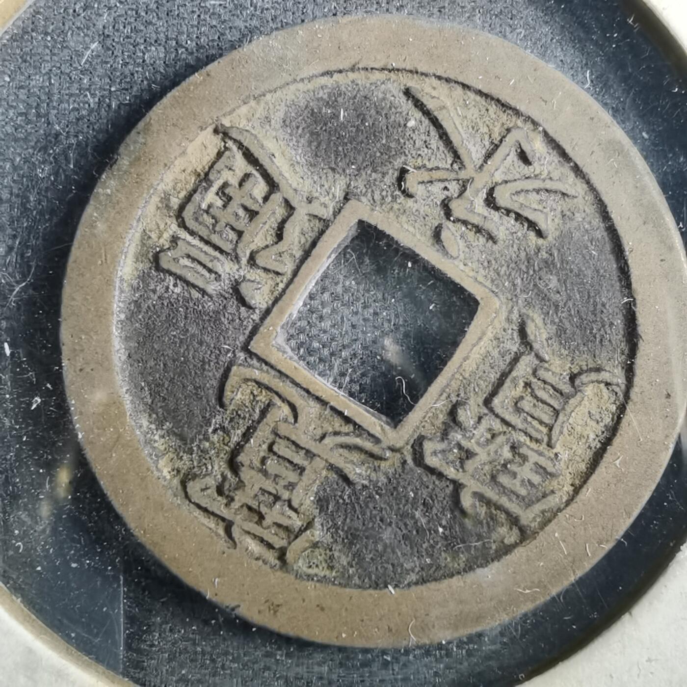 沼泽如烟--第831场 宽永通宝