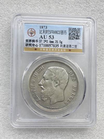 世界钱币专场拍卖 - AU53分1873年比利时国王利奥波德二世5法郎流通银币 25克 90%银