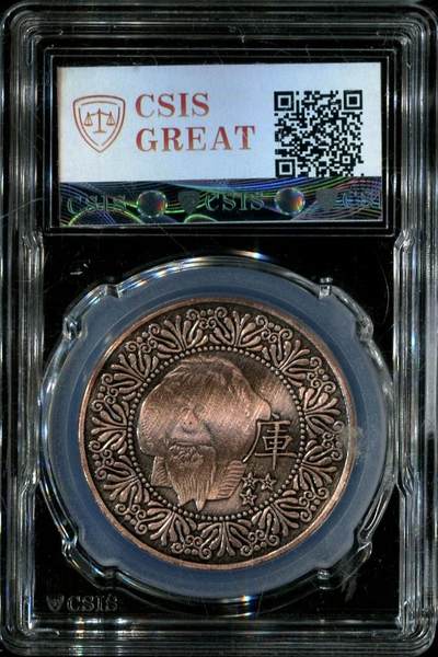CSIS-GREAT评级精品钱币拍卖第三百一十五期 印支 虎 臆造币章 CSIS