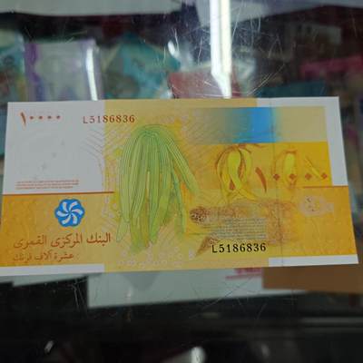 世界钱币～微拍第201期暨2025年第40期  新货卖剩选购 - 科摩罗10000法郎 全新绝品无47尾号836