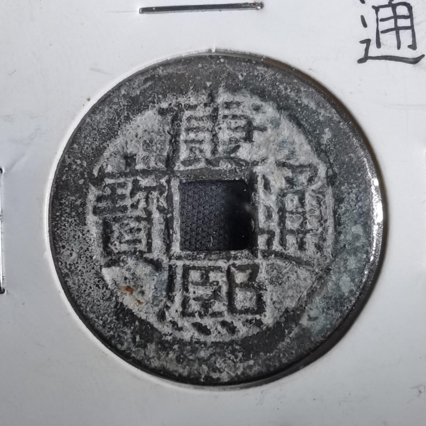 沼泽如烟--第831场 康熙通宝背广