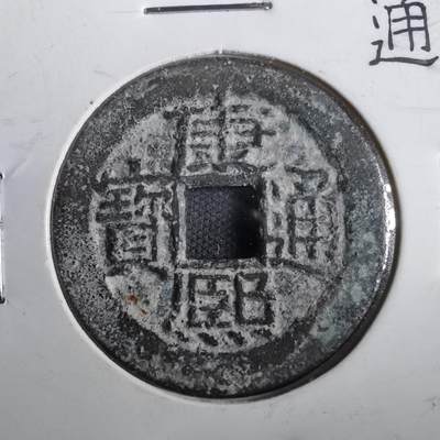 沼泽如烟--第831场 - 康熙通宝背广