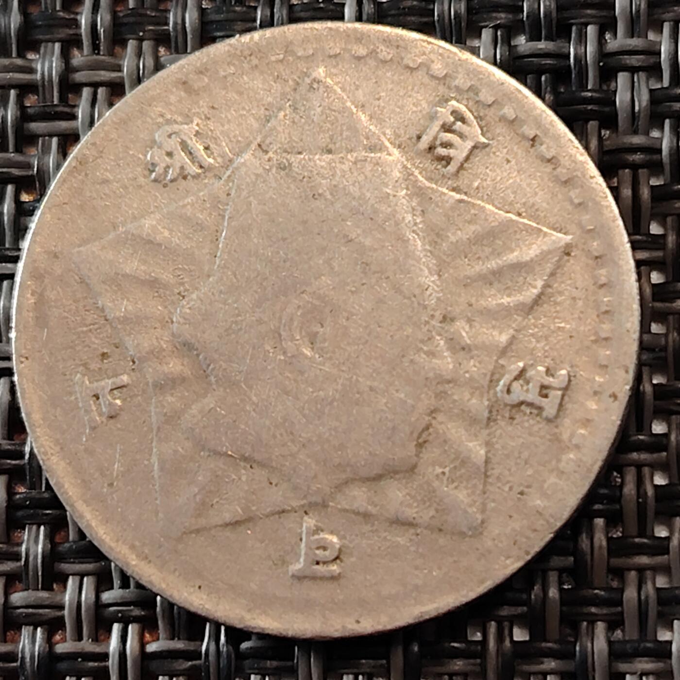 布加迪🐬～世界钱币(上海)🌾第 241 期 /  各国套币和散币 尼泊尔🇳🇵1954年 50派沙 八世国王特里布万 25mm