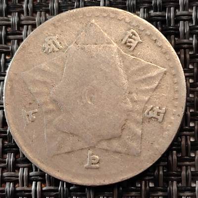 布加迪🐬～世界钱币(上海)🌾第 241 期 /  各国套币和散币 - 尼泊尔🇳🇵1954年 50派沙 八世国王特里布万 25mm