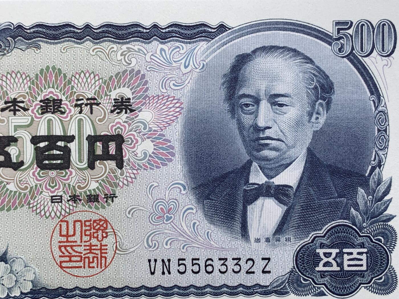 《竞宝斋》第416场 周日，周一，2场连拍 （全场包邮） PMG 68EPQ 日本 1969年500日元 岩仓具视 超高分