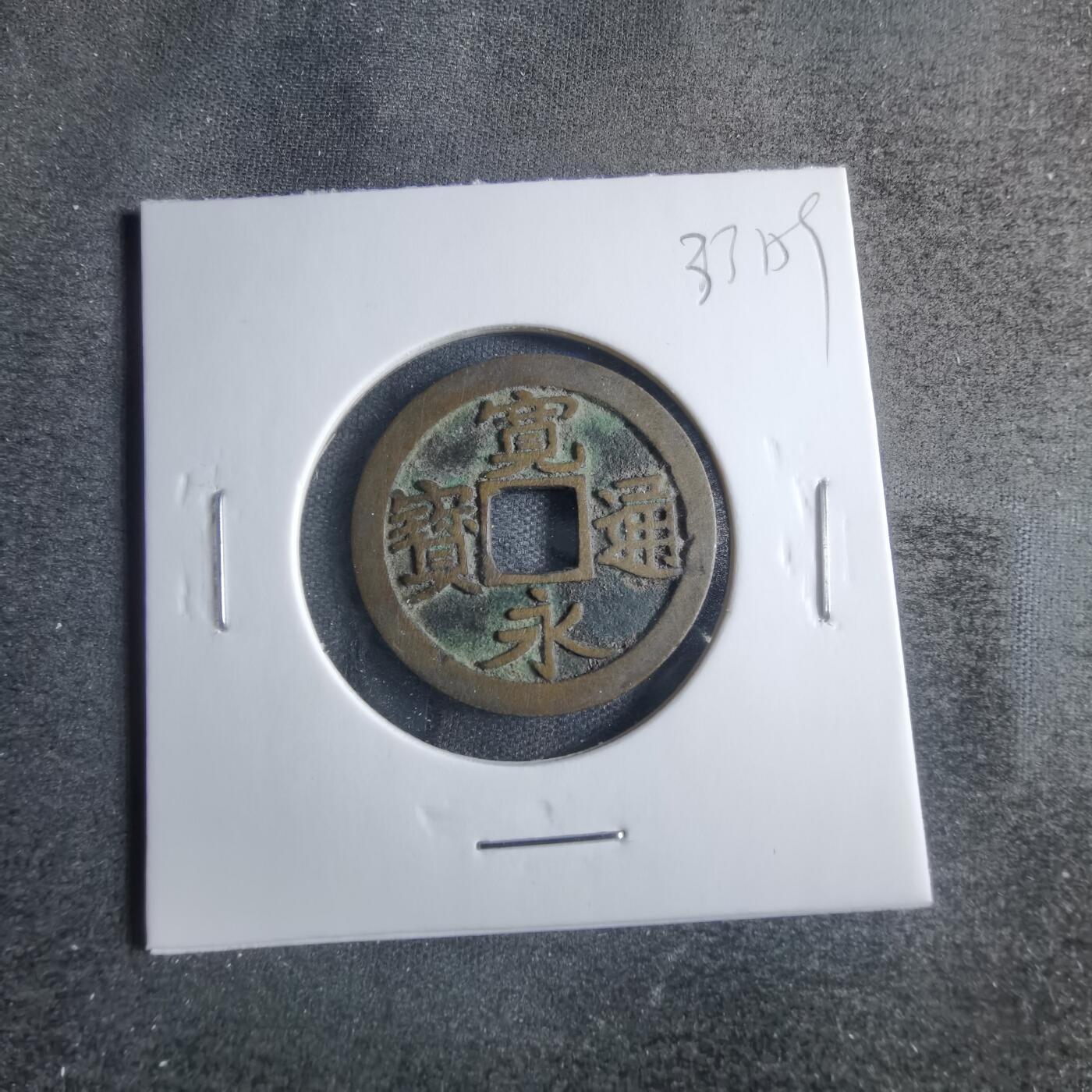 沼泽如烟--第833场 宽永通宝