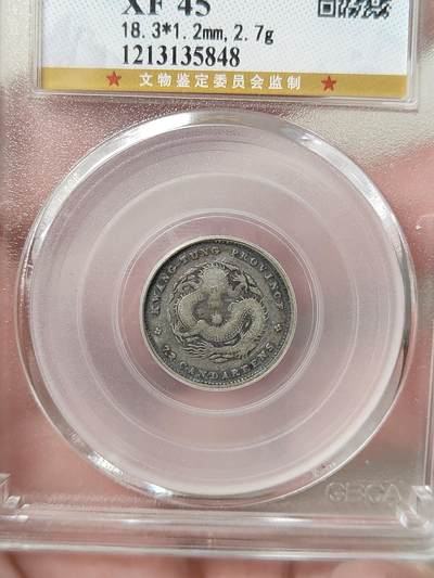 广东省造一角银币小银毫公博评级XF45分品相不错保真保老按图发货一物一图A054 - 广东省造一角银币小银毫公博评级XF45分品相不错保真保老按图发货一物一图A054