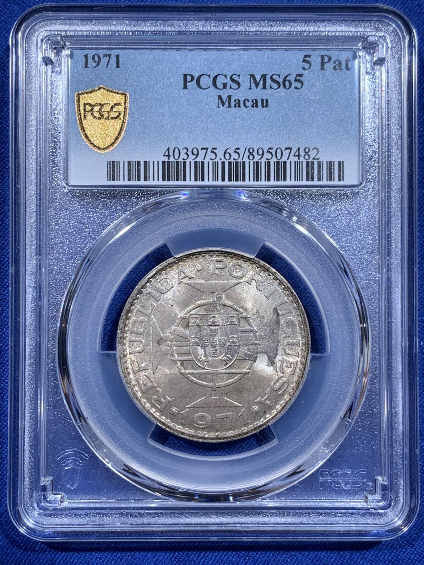 《竞宝斋》第416场 周日，周一，2场连拍 （全场包邮） PCGS MS65 澳门1971年5元银币 此分数合适收藏！