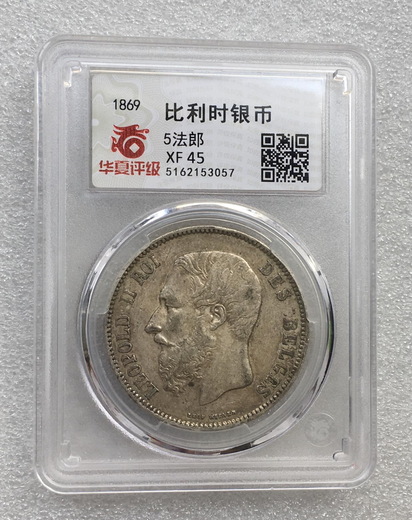 世界钱币专场拍卖 1869年比利时国王利奥波德二世5法郎流通银币 25克 90%银
