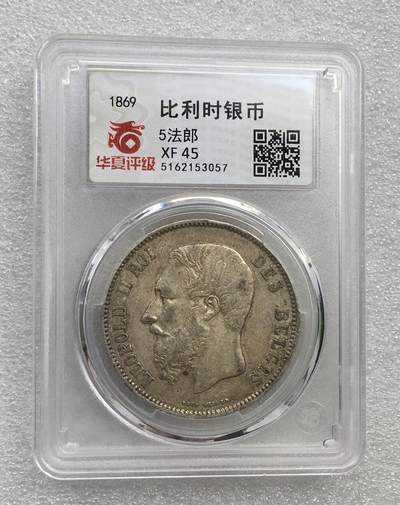 世界钱币专场拍卖 - 1869年比利时国王利奥波德二世5法郎流通银币 25克 90%银
