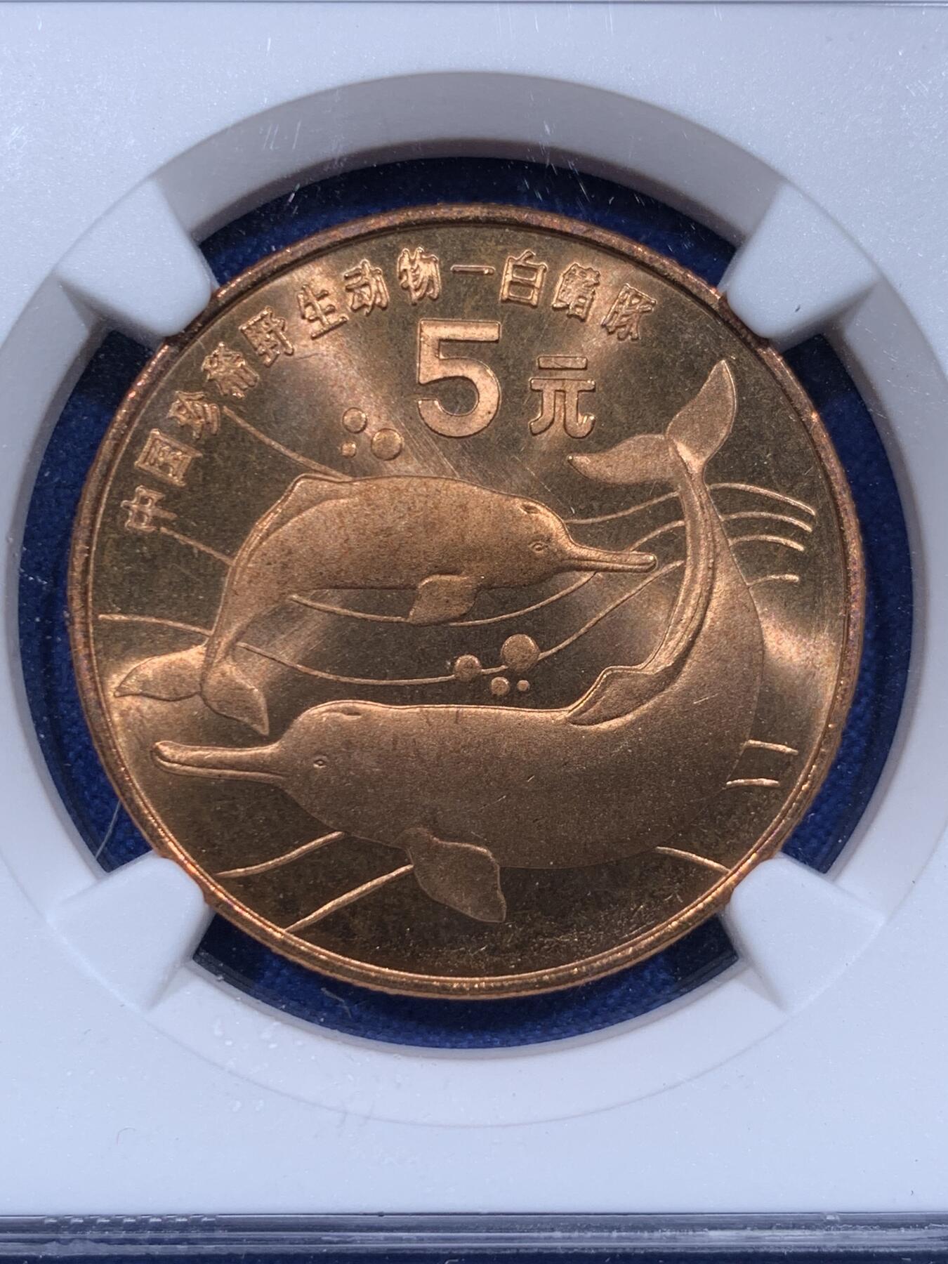 《竞宝斋》第416场 周日，周一，2场连拍 （全场包邮） NGC MS66RD 中国1996年珍惜野生动物-白暨豚5元纪念币