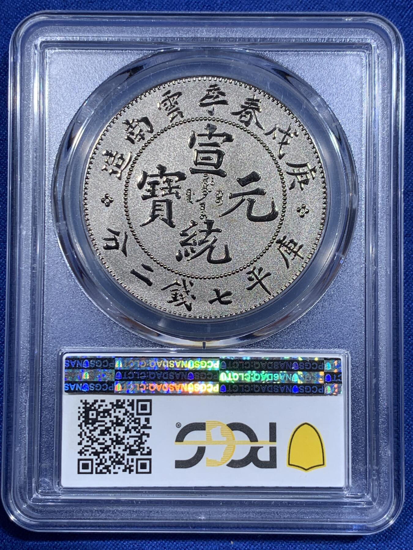 《竞宝斋》第416场 周日，周一，2场连拍 （全场包邮） PCGS PR70 中国2019宣统元宝庚戌春季云南造库平七钱二分镀银铜章 满分佳品