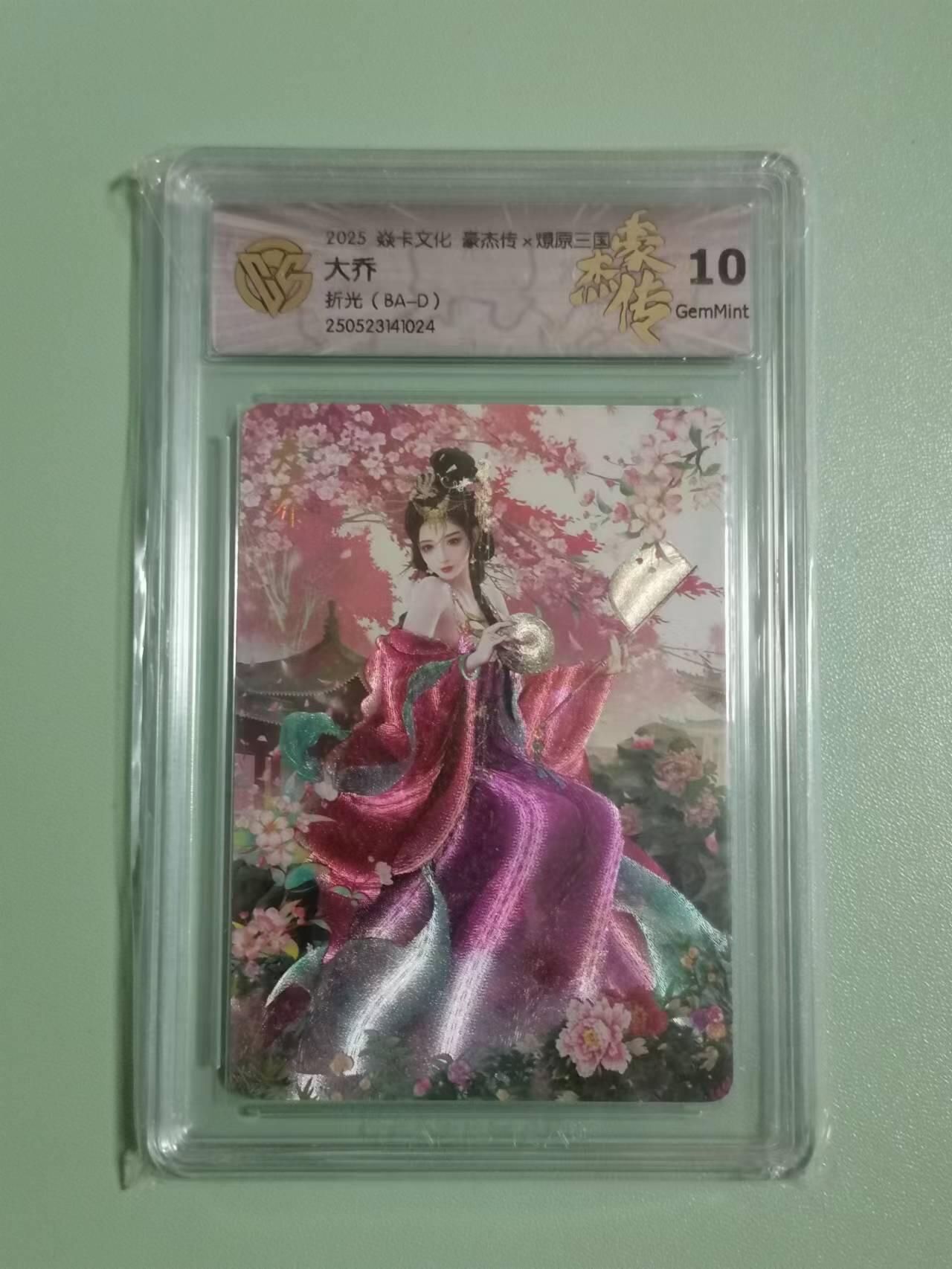 光影卡牌第22期，各家亲签，各家套卡，持续收拍品 炎卡三国豪杰传，大乔折光，评级10G