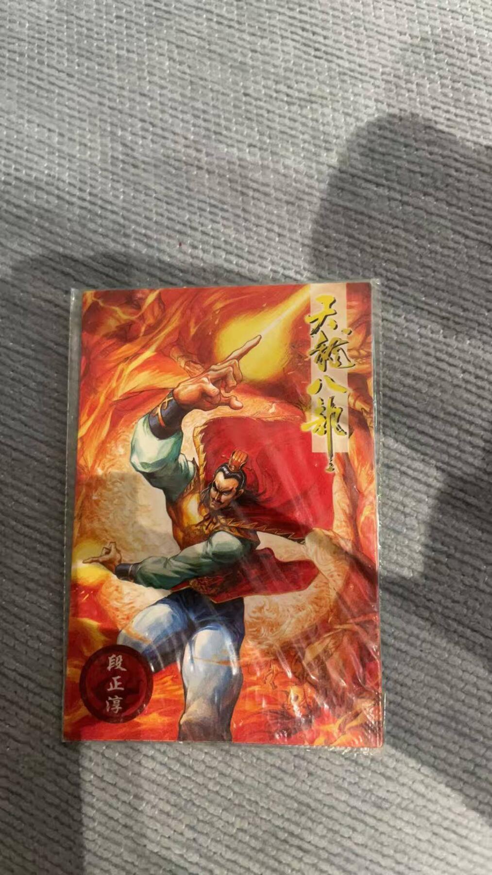 夜之极第三十期 （9月6日周六晚9点截拍，欢迎竞拍） 老卡 小虎队 天龙八部 段正淳 普卡