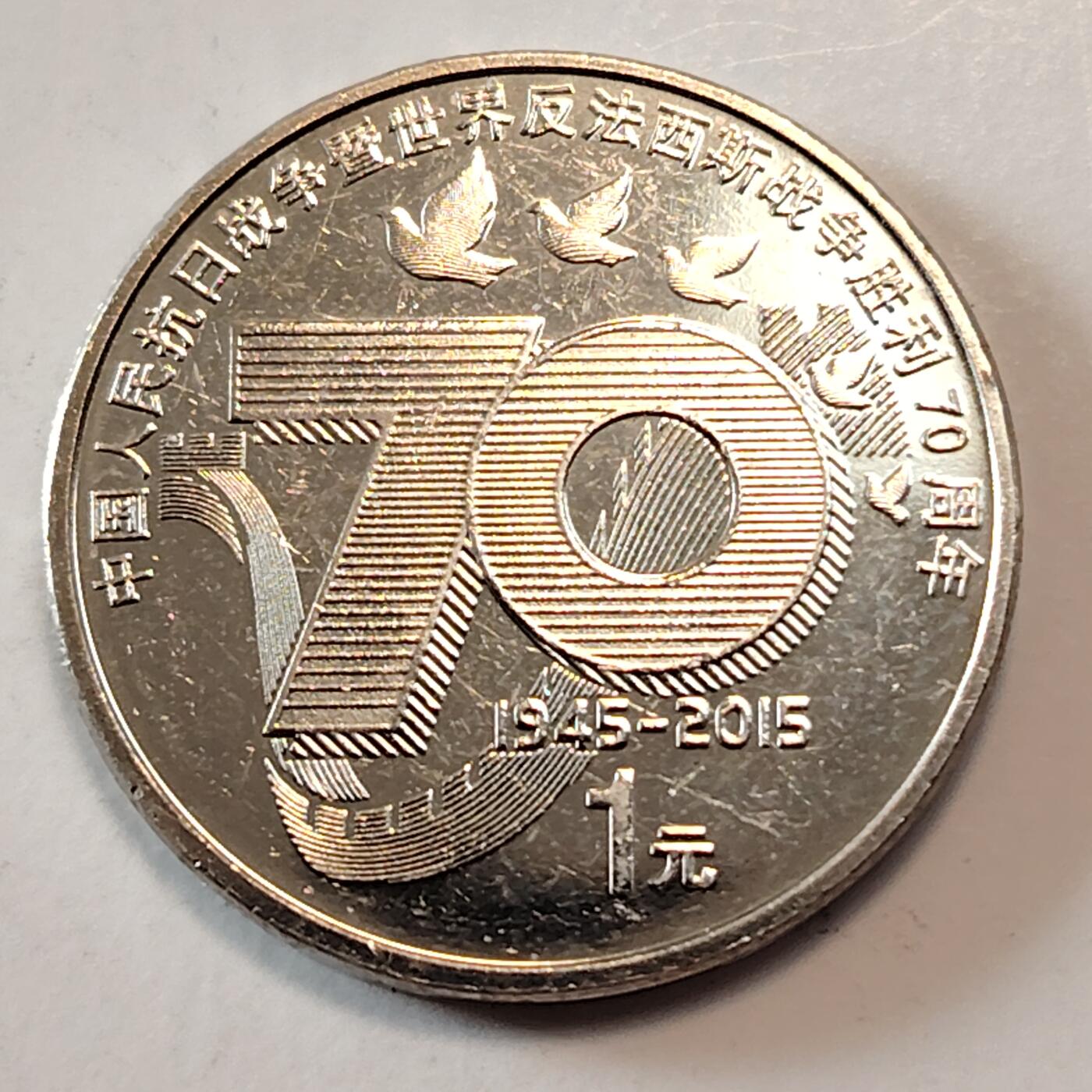布加迪🐬～世界钱币(上海)🌾第 241 期 /  各国套币和散币 中国🇨🇳 2015年 1元 反法西斯战争70周年