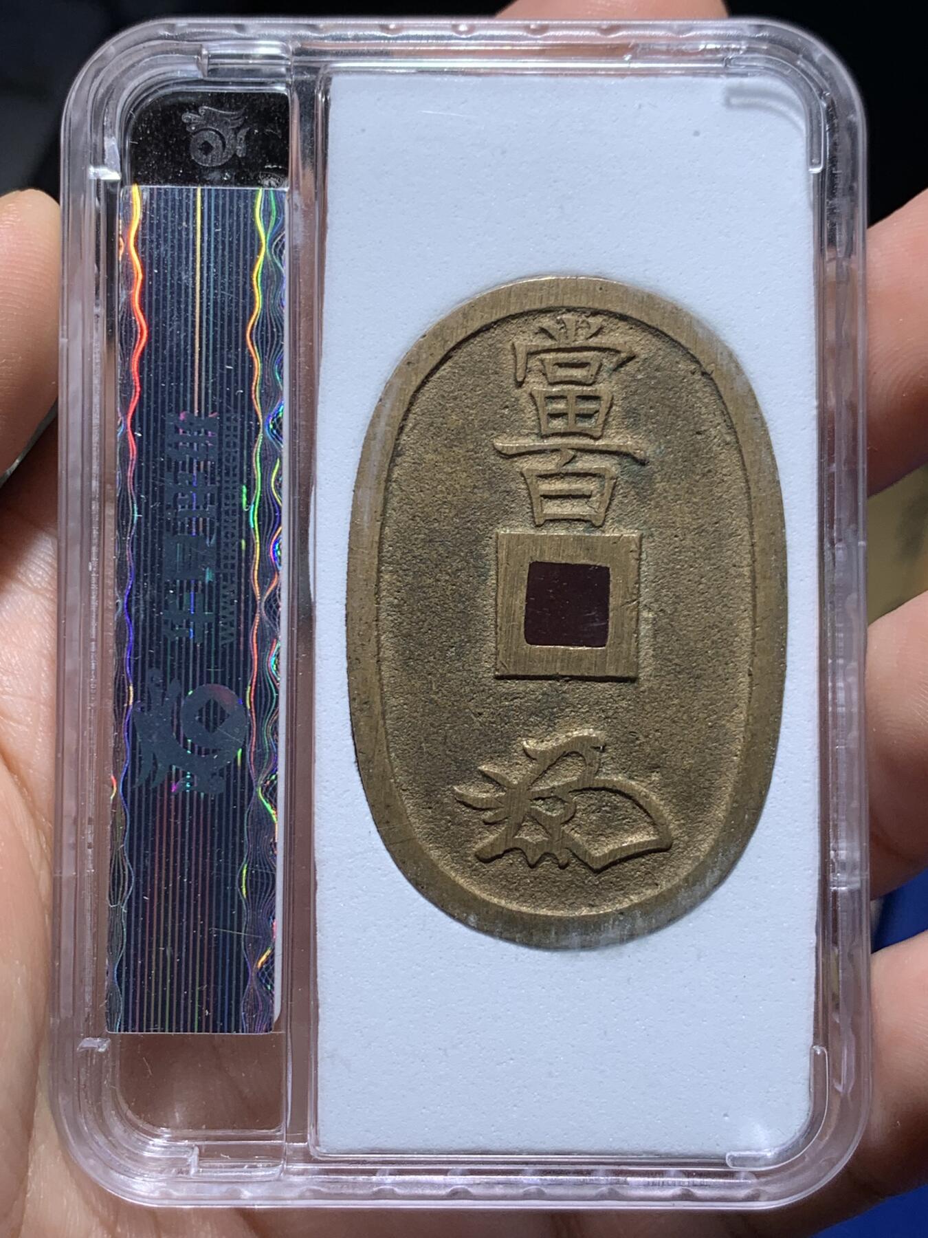 《竞宝斋》第416场 周日，周一，2场连拍 （全场包邮） 华夏评级 完美品90分 日本天保通宝当百大铜币，分数到顶了