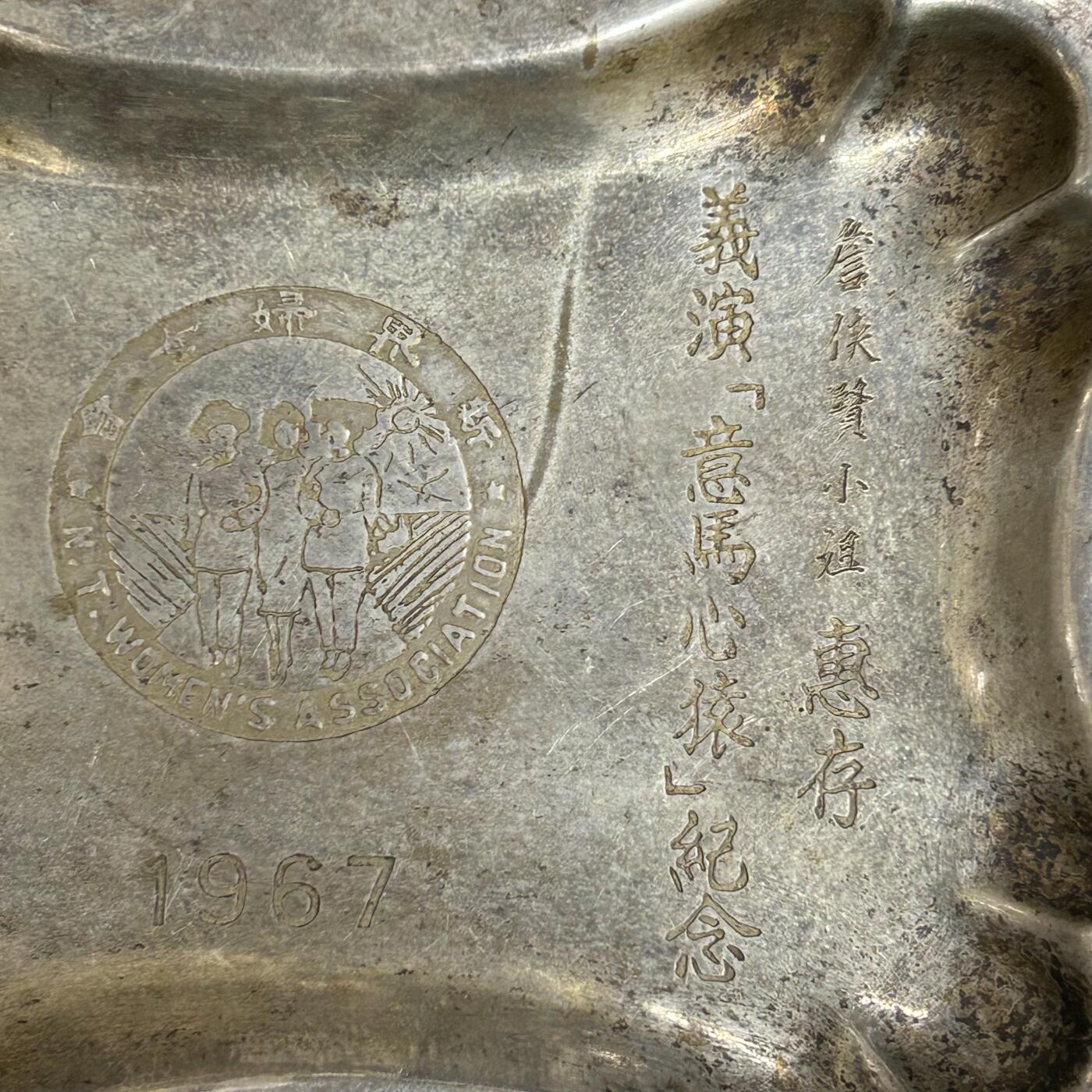 西秦中古拍卖第五十七期 香港1967年 新界妇女会赠詹侠贤小姐义演纪念盘 目测非银制