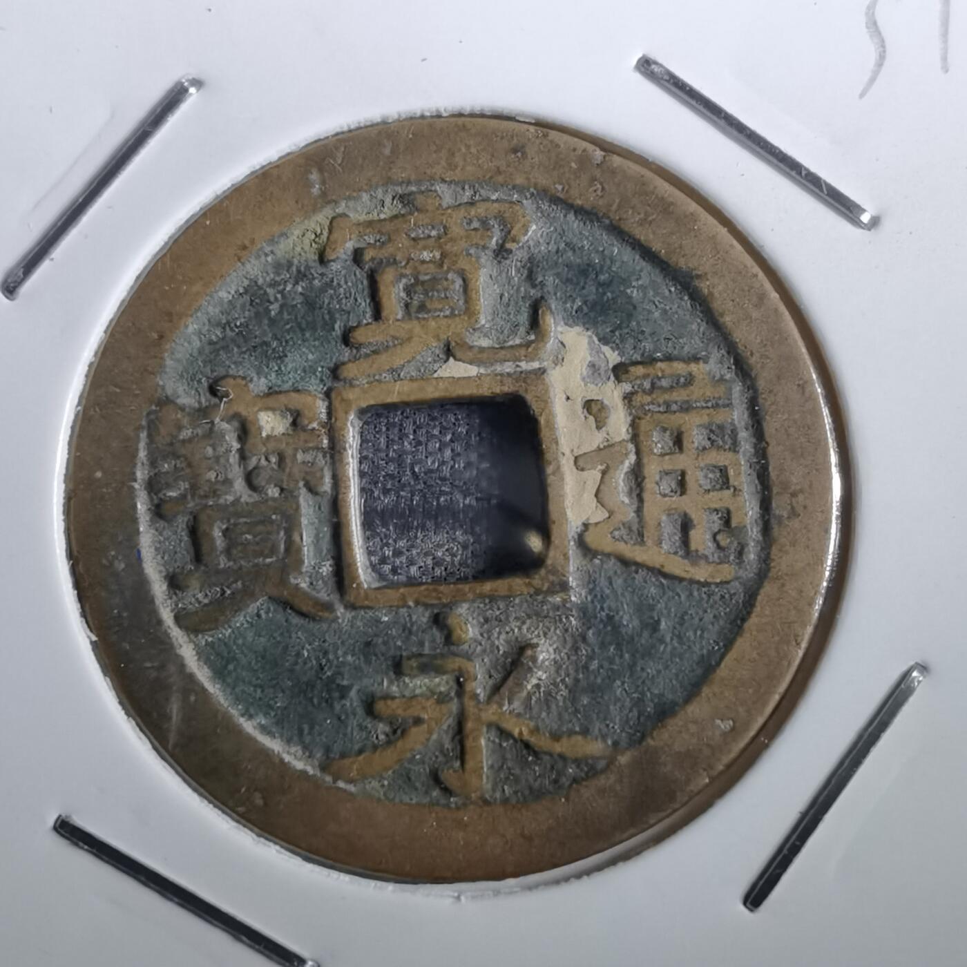 沼泽如烟--第831场 宽永通宝