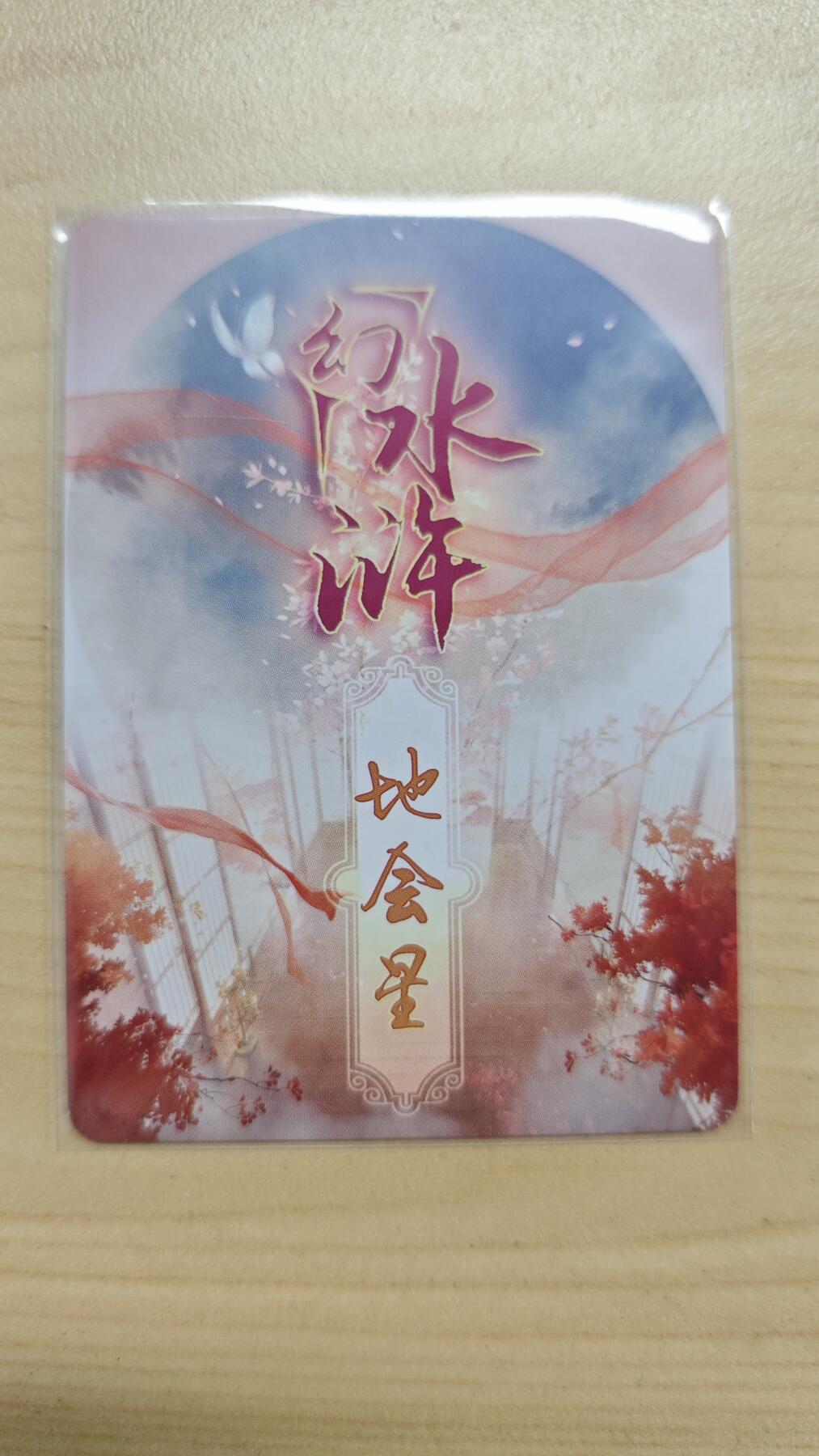 花开卡拍第37期（9月7号周日截拍，品控勿拍!!!拍品不寄存，运费5元，自制卡难免瑕疵，可能存在轻微撞角爆边等出厂瑕疵，品控介意勿拍！） 燎原卡牌艺术卡 幻水浒地会星神算子蒋敬 彩闪 1张