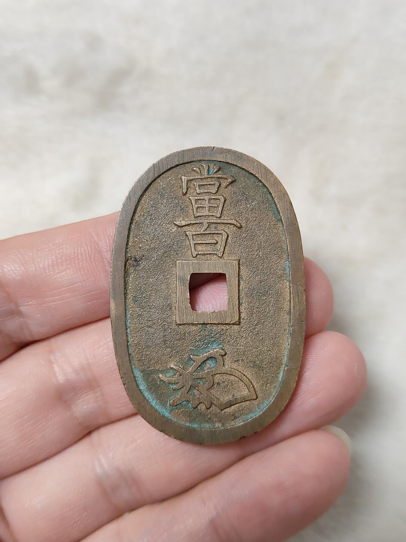 邻国天保通宝当百美品传世黄亮状态品相极美保真保老按图发货一物一图B194