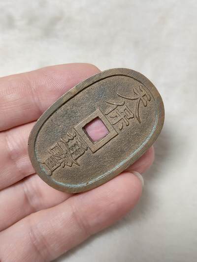 邻国天保通宝当百美品传世黄亮状态品相极美保真保老按图发货一物一图B194 - 邻国天保通宝当百美品传世黄亮状态品相极美保真保老按图发货一物一图B194