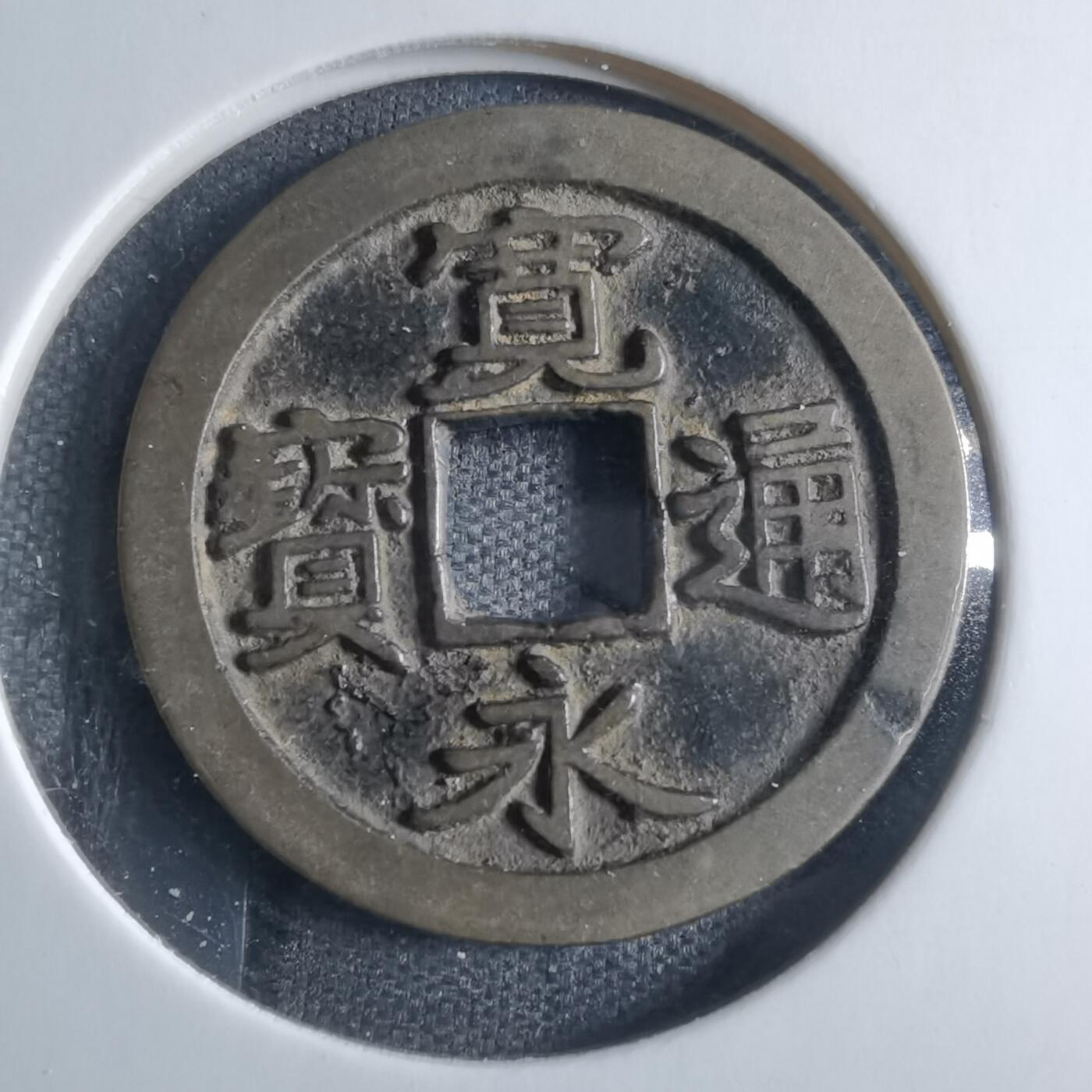 沼泽如烟--第833场 宽永通宝宽永通宝