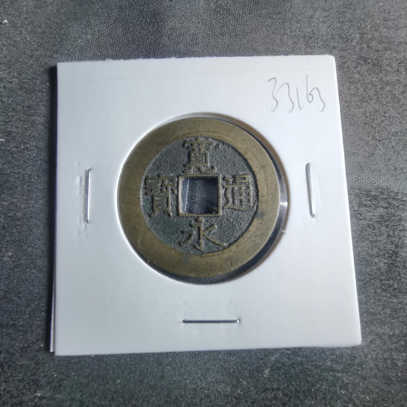 沼泽如烟--第833场 宽永通宝