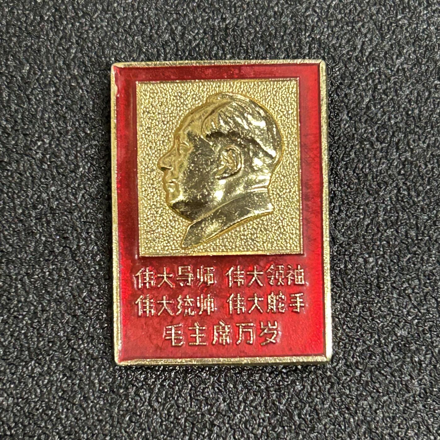 西秦中古拍卖第五十七期 红色年代1966-1976 毛主席像章 四个伟大的