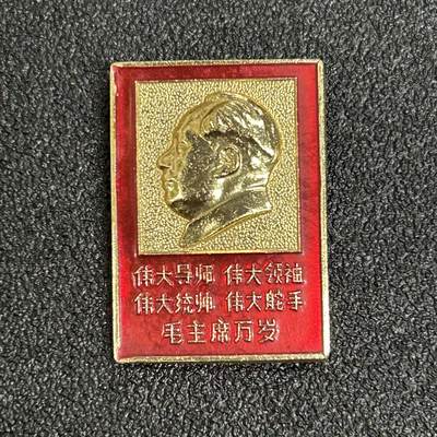 西秦中古拍卖第五十七期 - 红色年代1966-1976 毛主席像章 四个伟大的