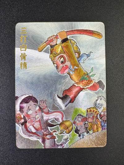 NO.8期 周末精品大拍场！ 相当震撼，应有尽有，量大管饱，方便凑单！（周六晚7点半截拍，卖家送拍0抽成！）  - 超吉梦特卡 叶家宝 三打白骨精 粗闪
