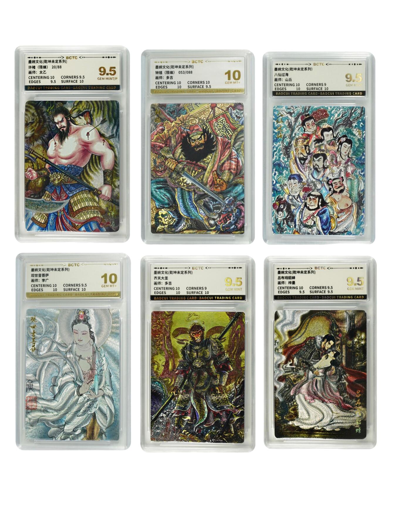 白泽拍卖卡牌手绘专场第24期（持续征集ING，白露暧秋色，月明清漏中） 2025 墨婉文化 乾坤未定系列6张  许褚20/88，钟馗053/088，八仙过海，观世音菩萨，齐天大圣，吕布戏貂禅 粗闪 保粹评级 2张10分 4张9.5