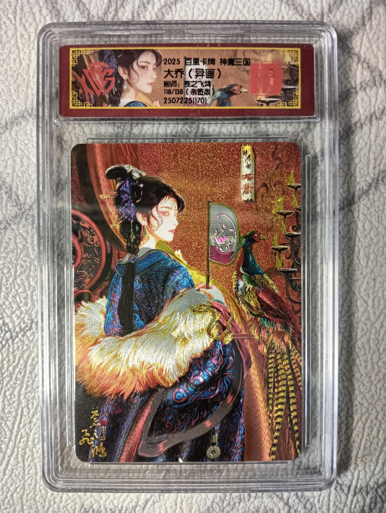 花开卡拍第37期（9月7号周日截拍，品控勿拍!!!拍品不寄存，运费5元，自制卡难免瑕疵，可能存在轻微撞角爆边等出厂瑕疵，品控介意勿拍！） 百里 神魔三国 大乔异画 亲签编号118  冷烫粗闪
