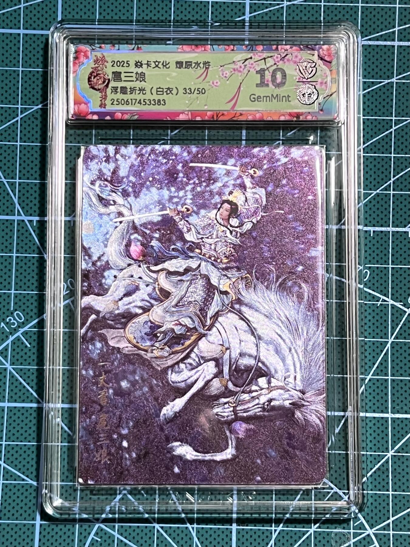 清风卡拍第十期(燎原卡牌为主，9月7日结拍) 【限编】焱卡文化 燎原水浒 黄子鉴 扈三娘（白衣） 浮雕折光 33/50 10G