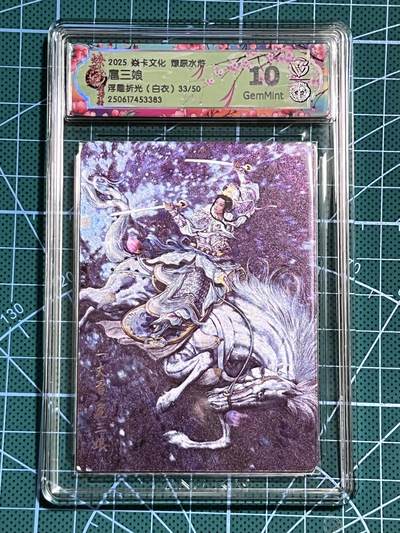 清风卡拍第十期(燎原卡牌为主，9月7日结拍) - 【限编】焱卡文化 燎原水浒 黄子鉴 扈三娘（白衣） 浮雕折光 33/50 10G