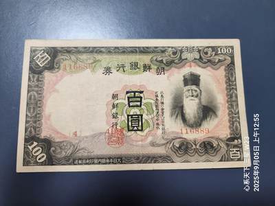 9月7号晚上8点 外国纸币自动截拍第22场 - 日据朝鲜100元 长号 第一版 原票美品