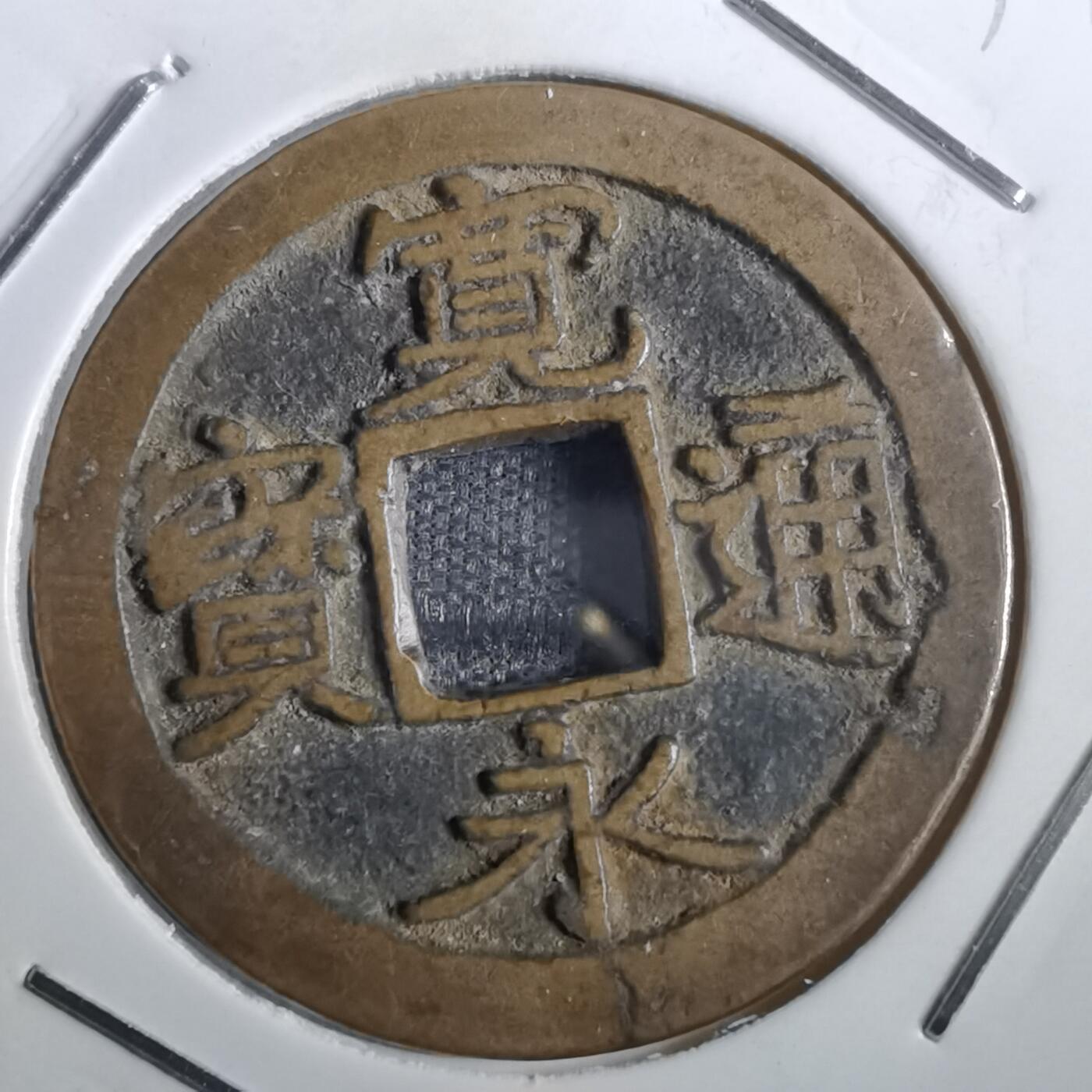沼泽如烟--第831场 宽永通宝