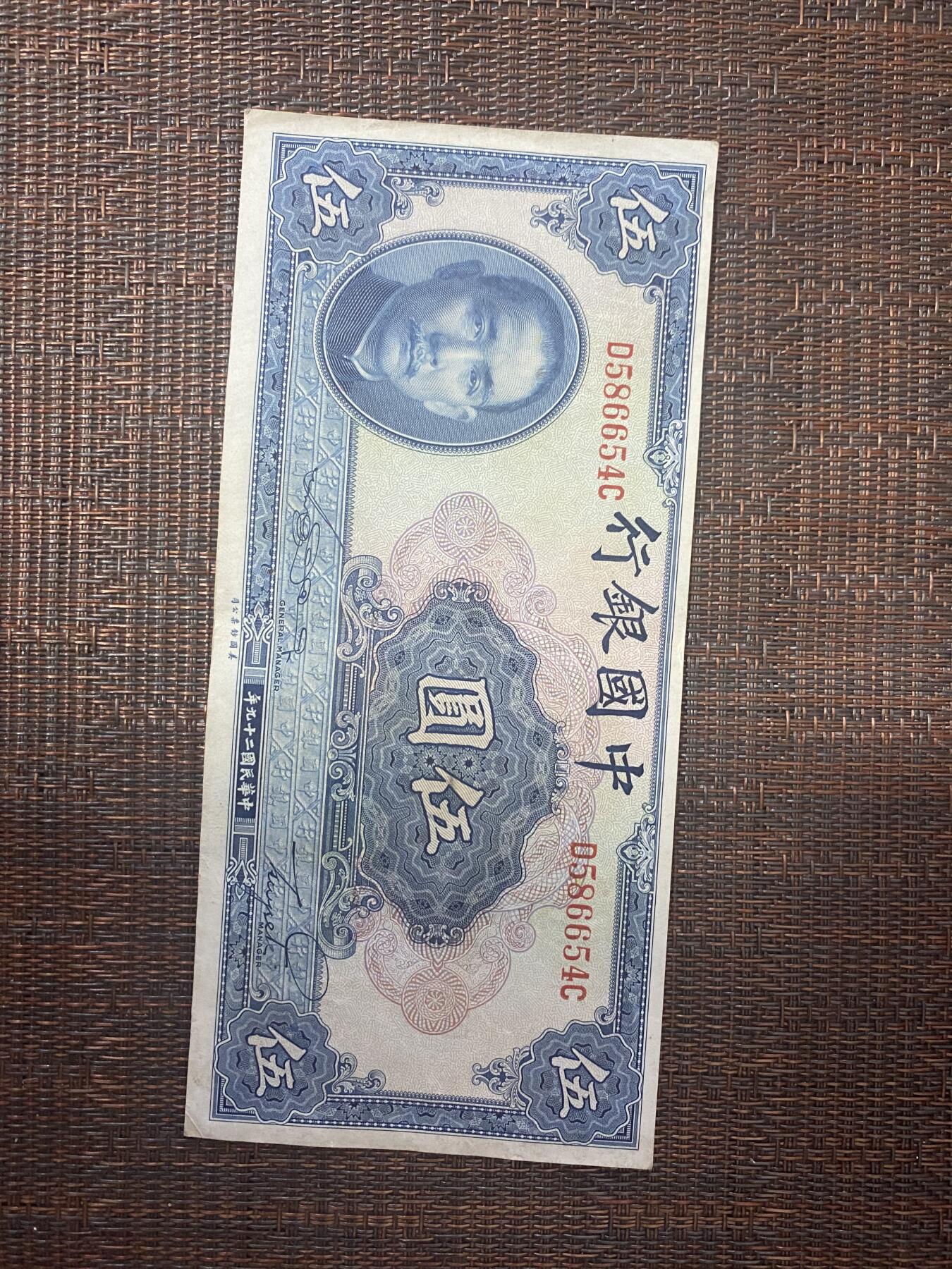 江南站01场民国纸币专场 中国银行伍圆