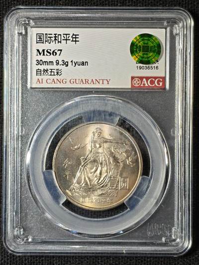 刘世昌艺术品销售中心～虎踞龙蟠*金杨在线联拍群第504期 - 1986年流通纪念币“和平年”（ACG MS67 串号：19036516）1枚。