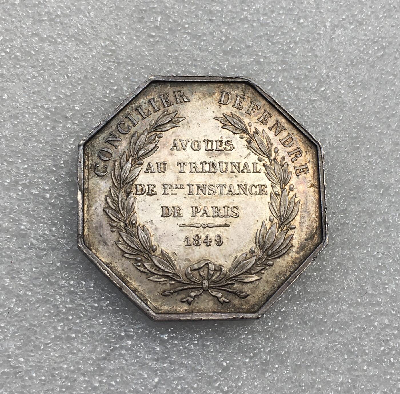 世界钱币专场拍卖 1849年法国法律与辩护八角银代币章 18.5克