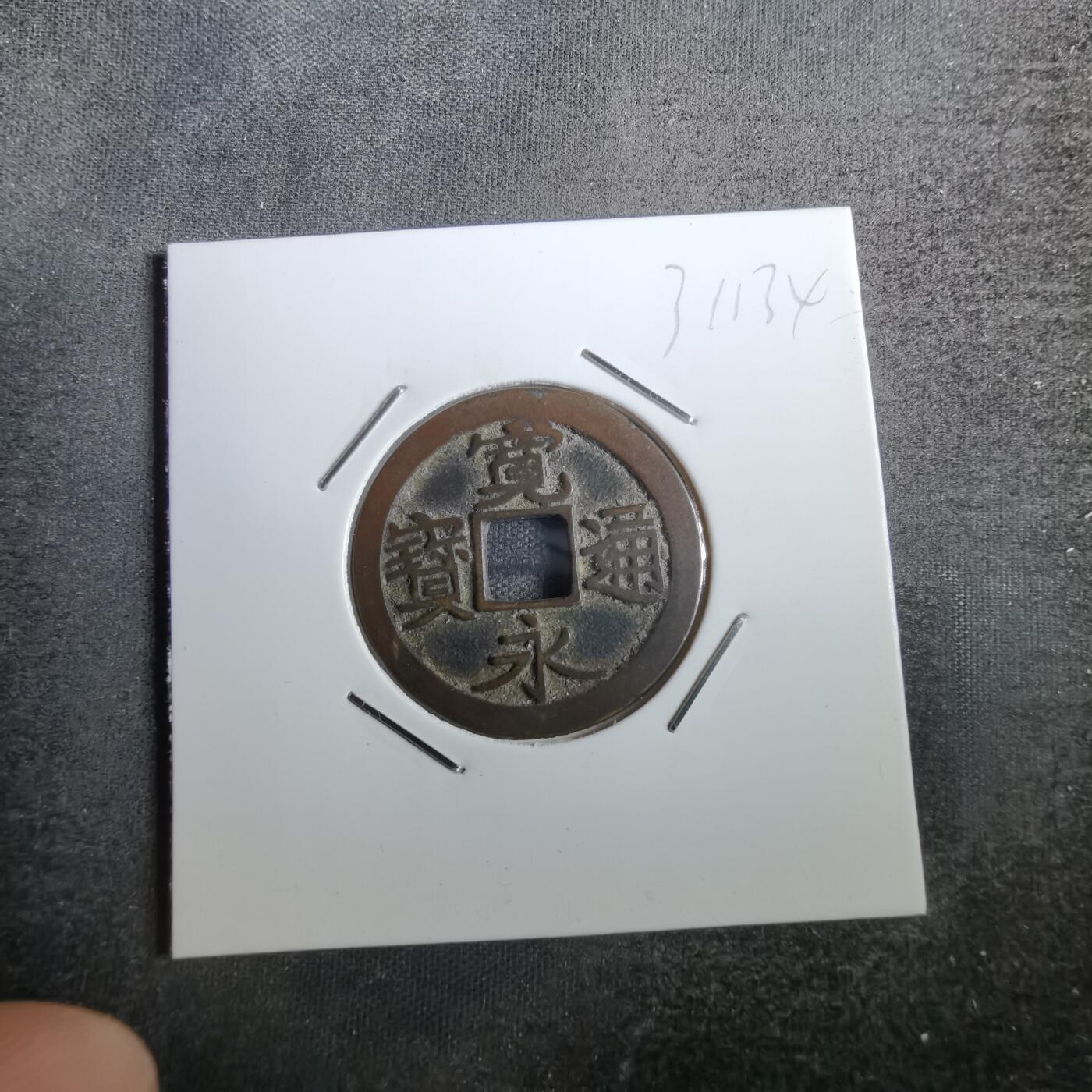沼泽如烟--第831场 宽永通宝