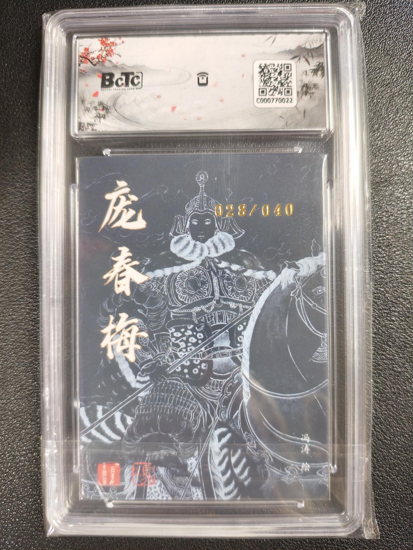 天玑星卡拍第120期《9.8周一截拍》持续收拍收评中 满赠卡需备注 【亲签卡】百里卡牌 百里荡寇志 樊梨花 028/040 保粹10AUTO10 错版