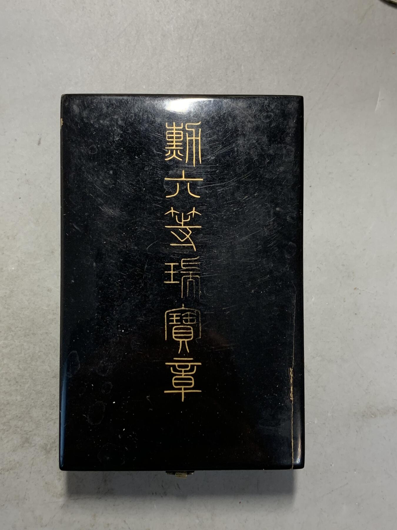 远东徽章小铺9月7日周日晚上九点结束 六等瑞宝